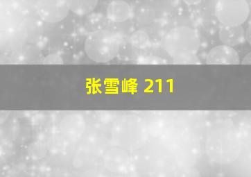 张雪峰 211